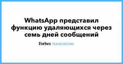 WhatsApp представил функцию удаляющихся через семь дней сообщений