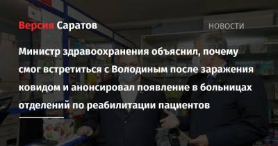 Министр здравоохранения объяснил, почему смог встретиться с Володиным после заражения ковидом и анонсировал появление в больницах отделений по реабилитации пациентов