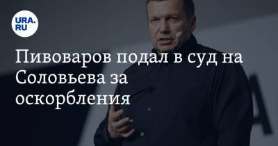 Пивоваров подал в суд на Соловьева за оскорбления