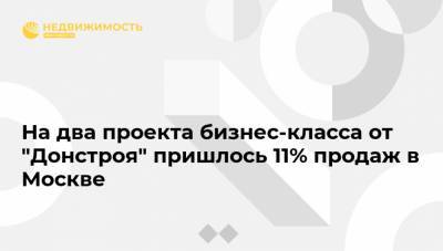На два проекта бизнес-класса от "Донстроя" пришлось 11% продаж в Москве