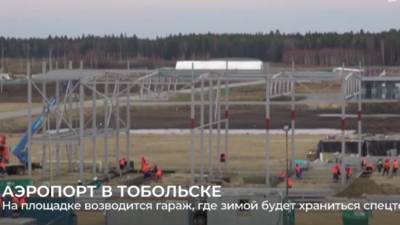 Строители возводят здание аэровокзала и котельной для аэропорта в Тобольске