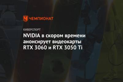 NVIDIA в скором времени анонсирует видеокарты RTX 3060 и RTX 3050 Ti