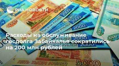 Расходы на обслуживание госдолга Забайкалья сократились на 200 млн рублей