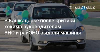 В Кашкадарье после критики хокима руководителям райОНО выдали машины