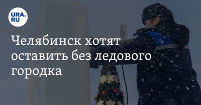Челябинск хотят оставить без ледового городка