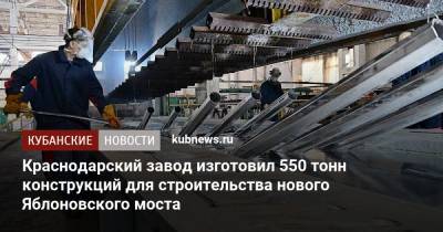 Краснодарский завод изготовил 550 тонн конструкций для строительства нового Яблоновского моста