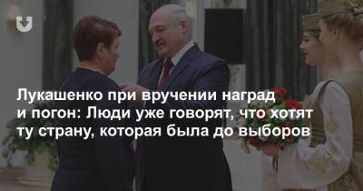 Лукашенко при вручении наград и погон: Люди уже говорят, что хотят ту страну, которая была до выборов