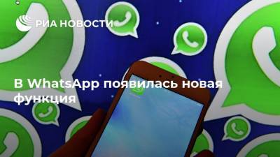 В WhatsApp появилась новая функция