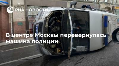 В центре Москвы перевернулась машина полиции
