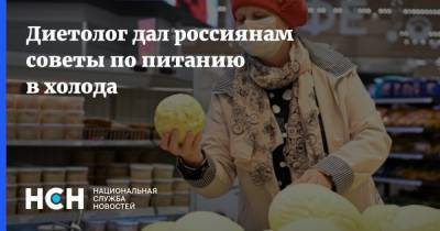 Диетолог дал россиянам советы по питанию в холода