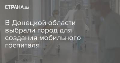 В Донецкой области выбрали город для создания мобильного госпиталя