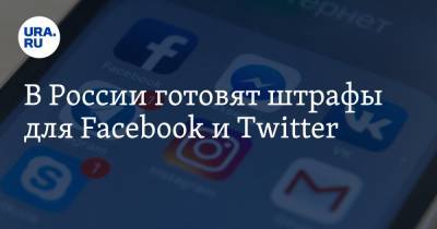 В России готовят штрафы для Facebook и Twitter