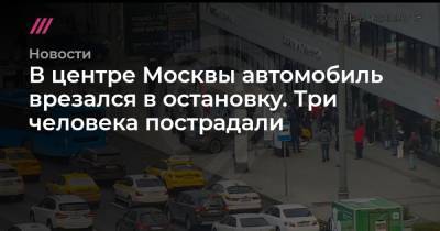 В центре Москвы автомобиль врезался в остановку. Три человека пострадали