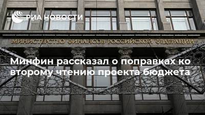 Минфин рассказал о поправках ко второму чтению проекта бюджета