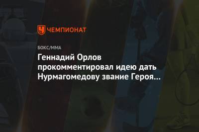 Геннадий Орлов прокомментировал идею дать Нурмагомедову звание Героя России