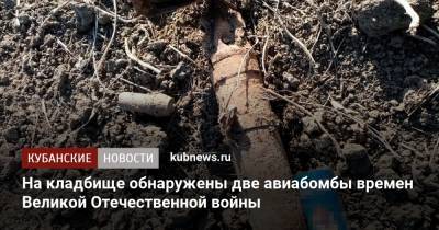 На кладбище обнаружены две авиабомбы времен Великой Отечественной войны