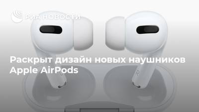 Раскрыт дизайн новых наушников Apple AirPods
