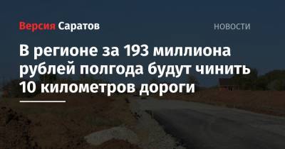 В регионе за 193 миллиона рублей полгода будут чинить 10 километров дороги
