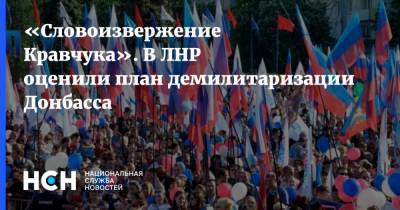 «Словоизвержение Кравчука». В ЛНР оценили план демилитаризации Донбасса