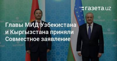 Главы МИД Узбекистана и Кыргызстана приняли Совместное заявление