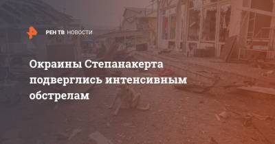 Окраины Степанакерта подверглись интенсивным обстрелам