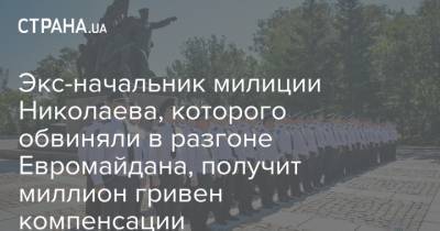 Экс-начальник милиции Николаева, которого обвиняли в разгоне Евромайдана, получит миллион гривен компенсации