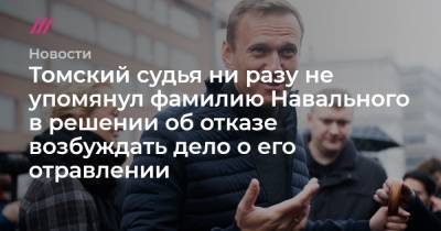 Томский судья ни разу не упомянул фамилию Навального в решении об отказе возбуждать дело о его отравлении