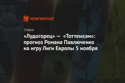 «Лудогорец» — «Тоттенхэм»: прогноз Романа Павлюченко на игру Лиги Европы 5 ноября