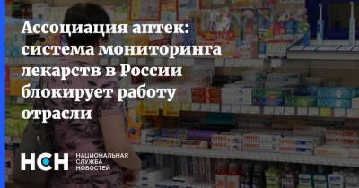 Ассоциация аптек: система мониторинга лекарств в России блокирует работу отрасли