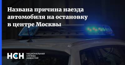Названа причина наезда автомобиля на остановку в центре Москвы