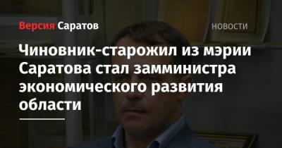 Андрей Разборов - Чиновник-старожил из мэрии Саратова стал замминистра экономического развития области - nversia.ru