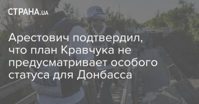 Арестович подтвердил, что план Кравчука не предусматривает особого статуса для Донбасса