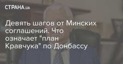 Девять шагов от Минских соглашений. Что означает "план Кравчука" по Донбассу