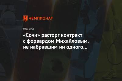 «Сочи» расторг контракт с форвардом Михайловым, не набравшим ни одного очка в сезоне