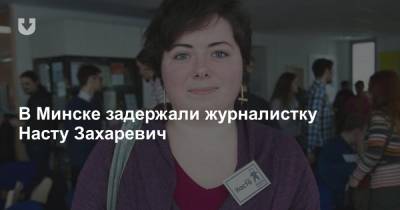 В Минске задержали журналистку Насту Захаревич