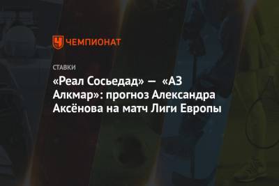 «Реал Сосьедад» — «АЗ Алкмар»: прогноз Александра Аксёнова на матч Лиги Европы