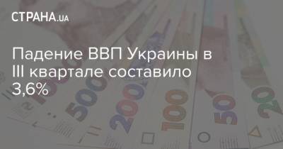 Падение ВВП Украины в ІІІ квартале составило 3,6%