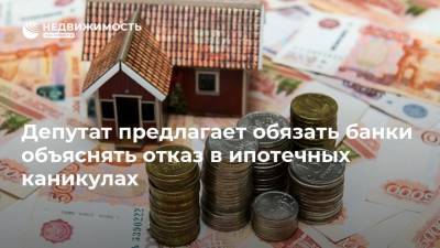 Депутат предлагает обязать банки объяснять отказ в ипотечных каникулах