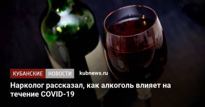 Нарколог рассказал, как алкоголь влияет на течение COVID-19