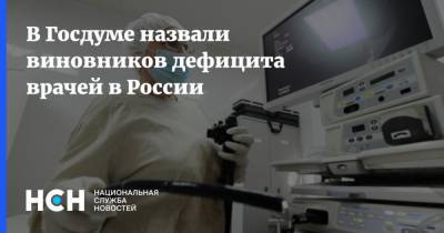 В Госдуме назвали виновников дефицита врачей в России