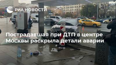 Пострадавшая при ДТП в центре Москвы раскрыла детали аварии