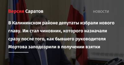 В Калининском районе депутаты избрали нового главу. Им стал чиновник, которого назначали сразу после того, как бывшего руководителя Мортова заподозрили в получении взятки