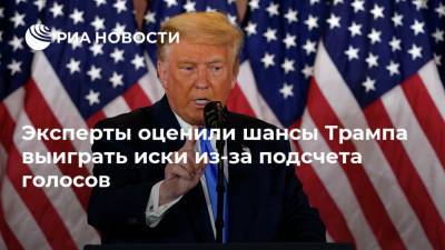 Дональд Трамп - Джо Байден - Эксперты оценили шансы Трампа выиграть иски из-за подсчета голосов - ria.ru - Москва - США