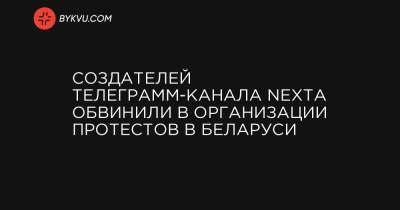 Создателей телеграмм-канала Nexta обвинили в организации протестов в Беларуси