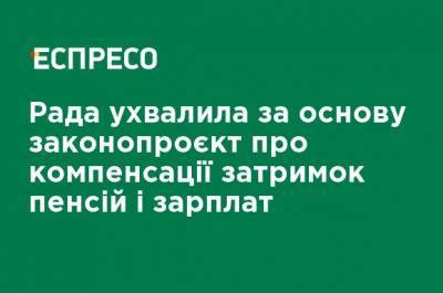 Рада приняла за основу законопроект о компенсации задержек пенсий и зарплат