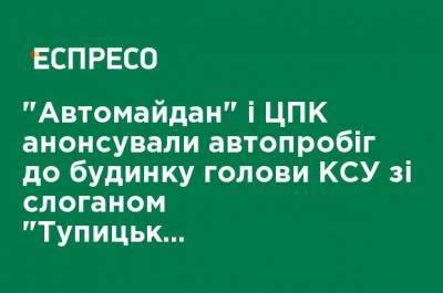 "Автомайдан" и ЦПК анонсировали автопробег к дому главы КСУ со слоганом "Тупицкий - вали в Ростов!"