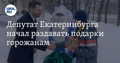 Депутат Екатеринбурга начал раздавать подарки горожанам. Получат не все