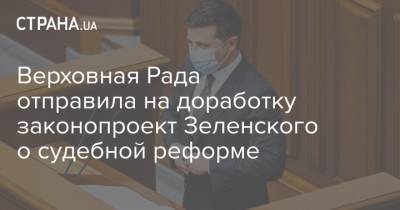 Верховная Рада отправила на доработку законопроект Зеленского о судебной реформе