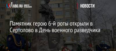 Памятник герою 6-й роты открыли в Сертолово в День военного разведчика