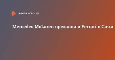 Mercedes McLaren врезался в Ferrari в Сочи